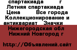 12.1) спартакиада : 1982 г - Летняя спартакиада › Цена ­ 99 - Все города Коллекционирование и антиквариат » Значки   . Нижегородская обл.,Нижний Новгород г.